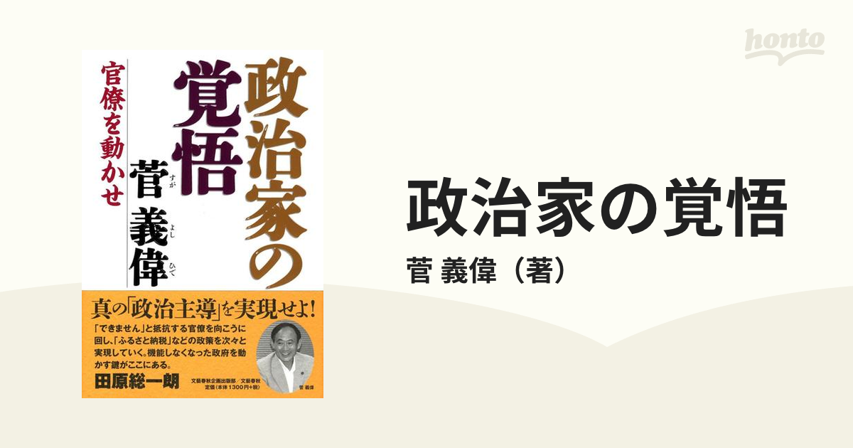 政治家の覚悟 官僚を動かせ