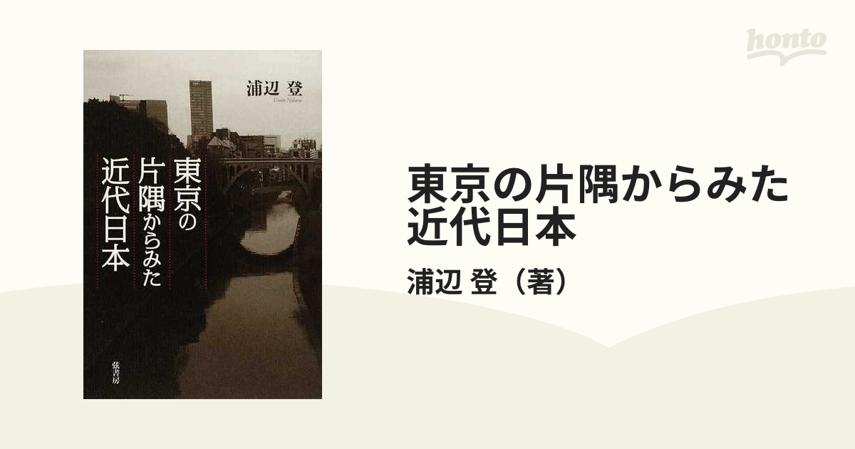 東京の片隅からみた近代日本の通販/浦辺　登　紙の本：honto本の通販ストア
