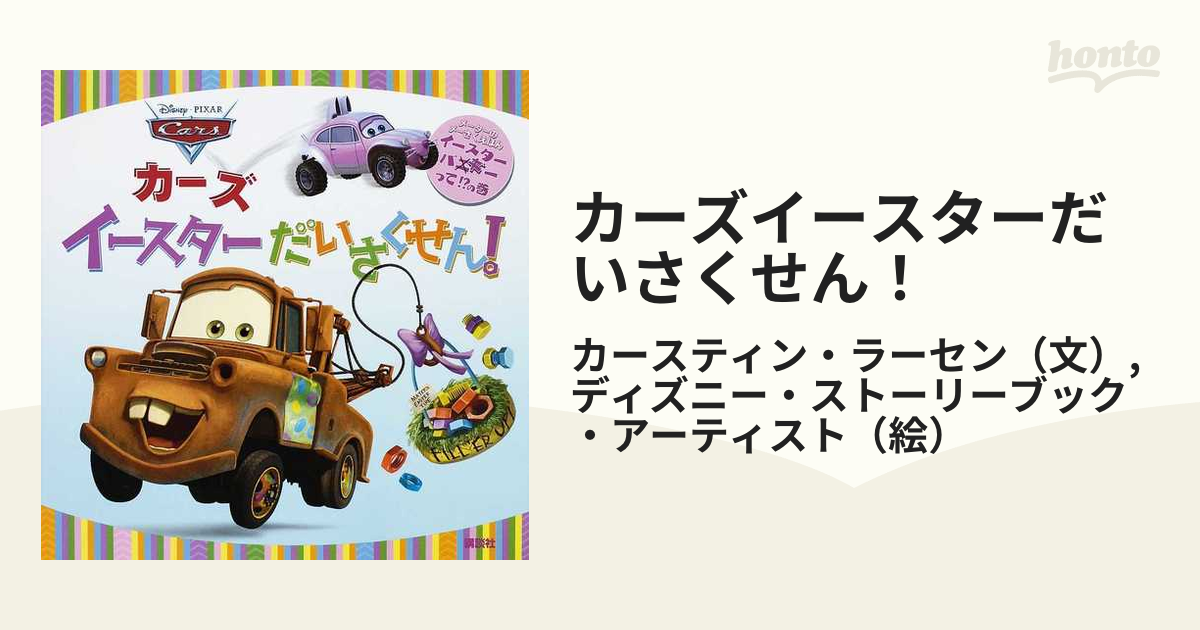 カーズイースターだいさくせん！の通販/カースティン・ラーセン