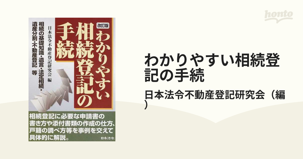 増補改訂2版 公図・不動産登記簿の読み方・調べ方