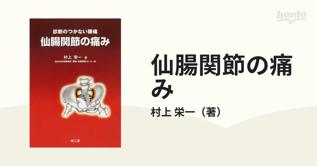 仙腸関節の痛み 診断のつかない腰痛の通販/村上 栄一 - 紙の本：honto