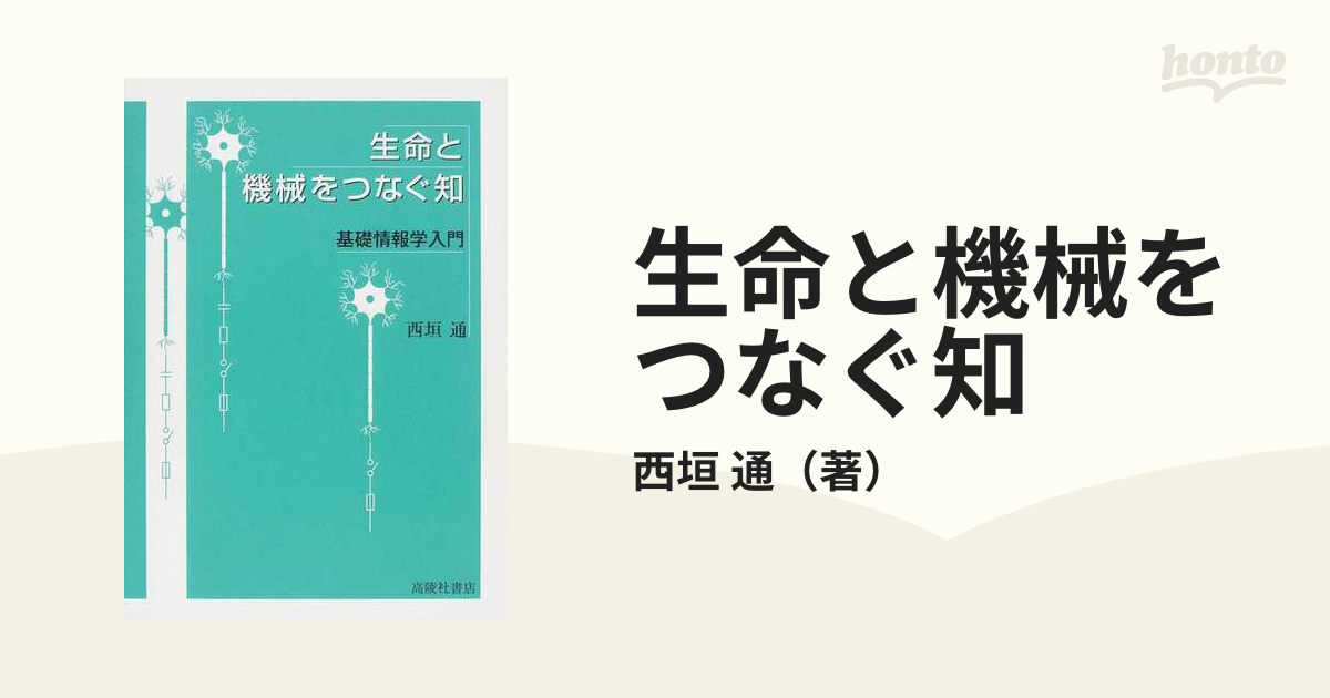 生命と機械をつなぐ知 基礎情報学入門