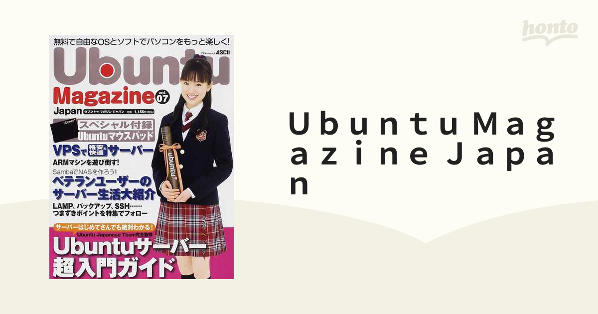 Ｕｂｕｎｔｕ Ｍａｇａｚｉｎｅ Ｊａｐａｎ ｖｏｌ．０７の通販