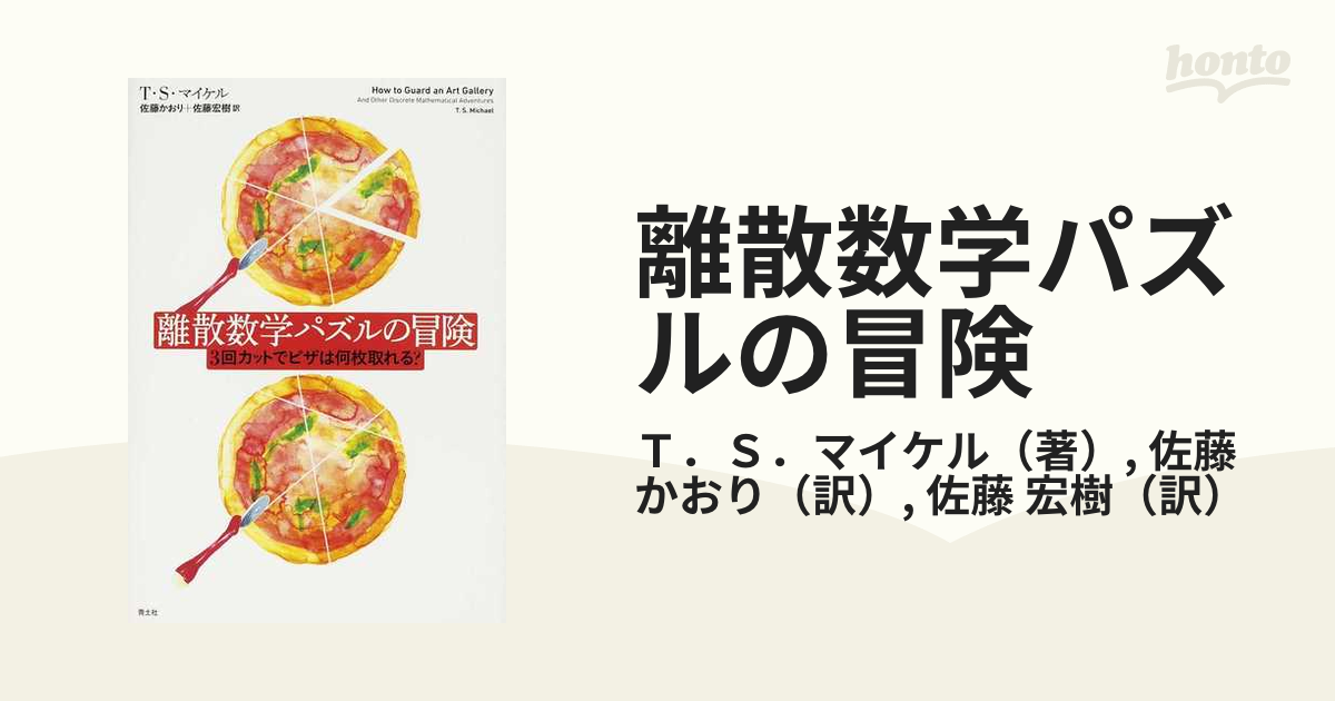 離散数学パズルの冒険 ３回カットでピザは何枚取れる？の通販/Ｔ．Ｓ．マイケル/佐藤 かおり - 紙の本：honto本の通販ストア