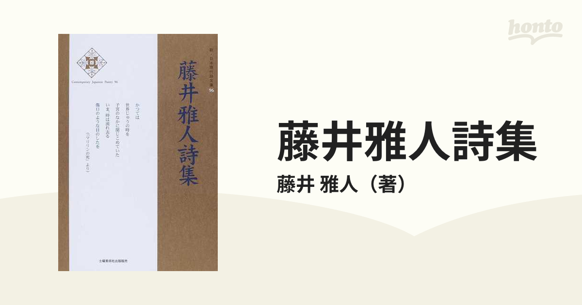 土曜美術社出版販売発行者カナ立ちつくす天女 藤井雅人詩集/土曜美術社