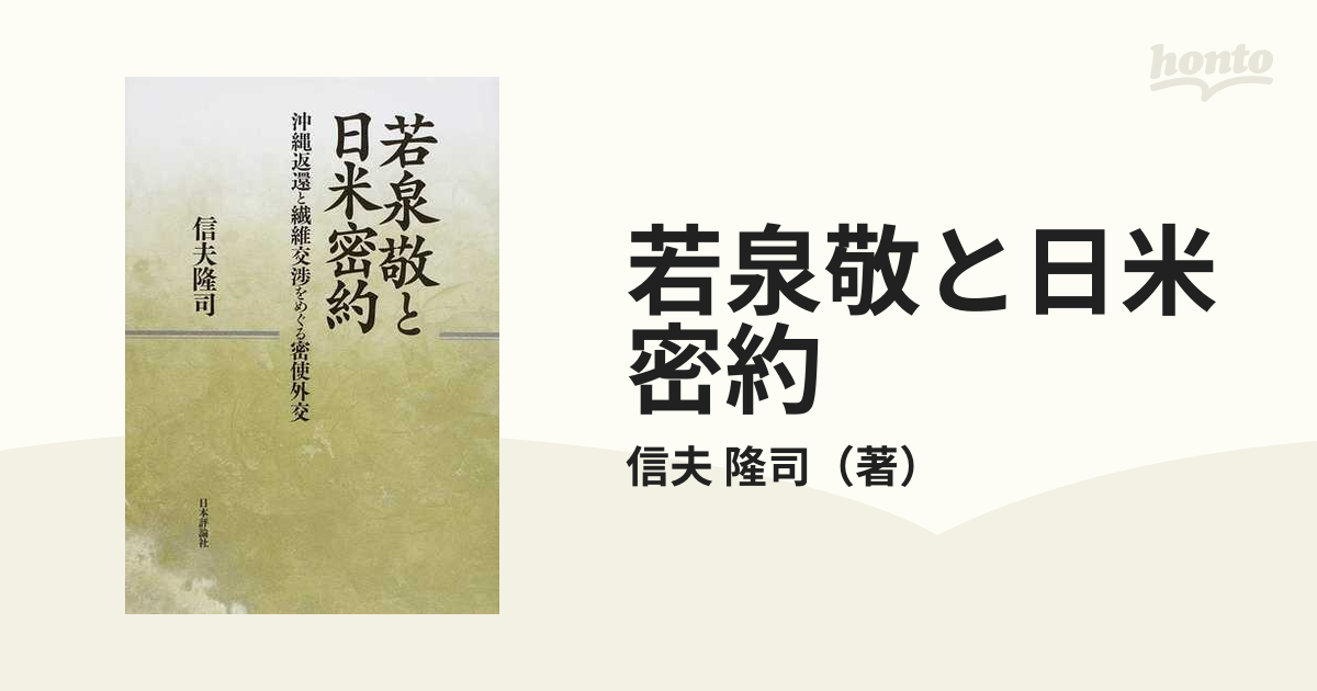 若泉敬と日米密約 沖縄返還と繊維交渉をめぐる密使外交