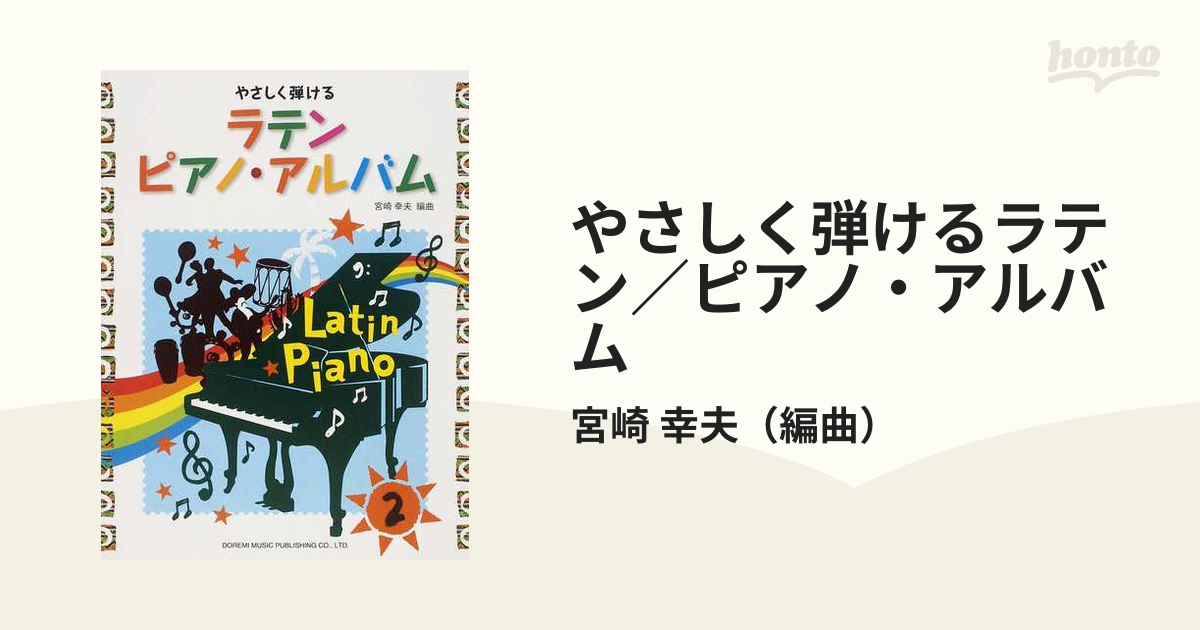 やさしく弾けるラテン ピアノ・アルバム 宮崎幸夫編 | www