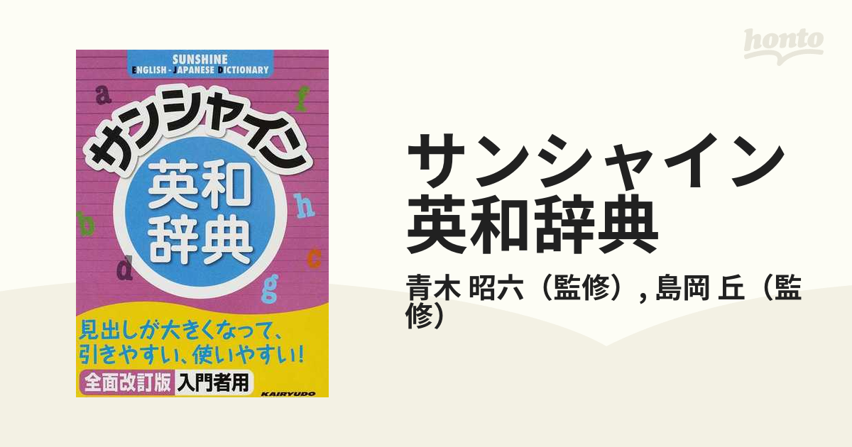 サンシャイン英和辞典 - 語学・辞書・学習参考書