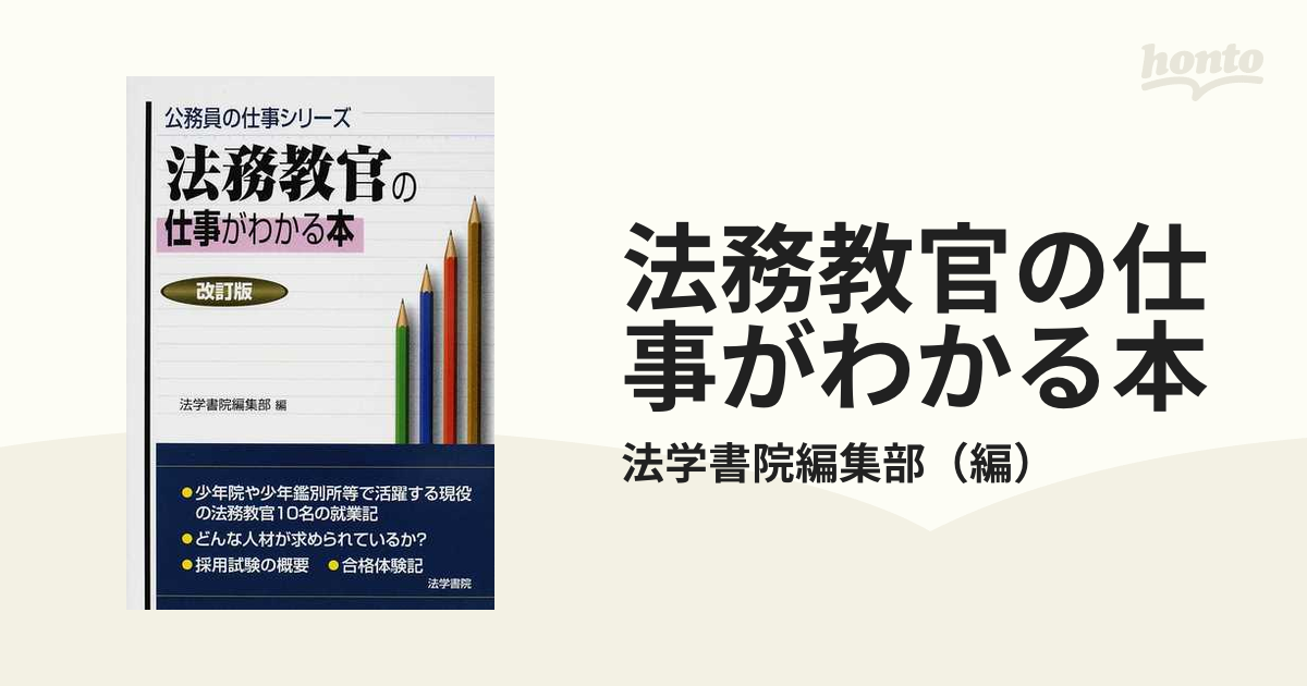 人気の新作 法務教官の仕事がわかる本 参考書 - kintarogroup.com