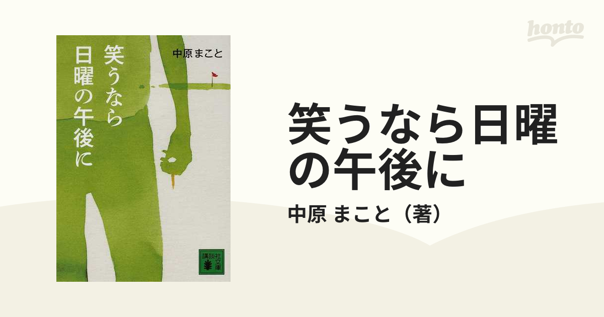 笑うなら日曜の午後にの通販/中原 まこと 講談社文庫 - 紙の本：honto本の通販ストア