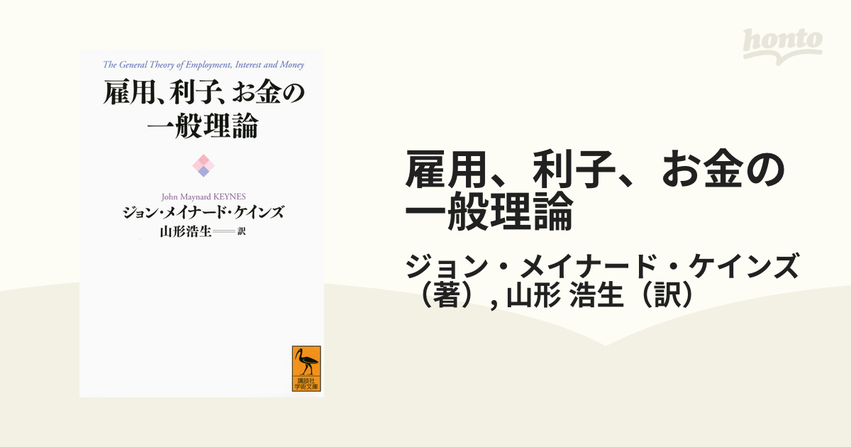 雇用、利子、お金の一般理論