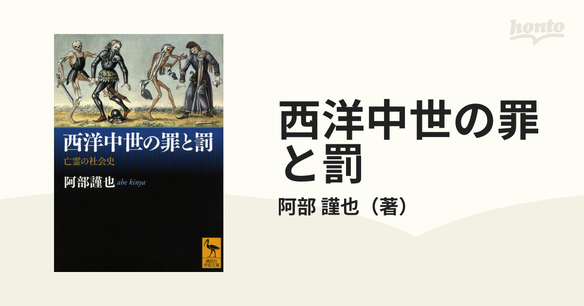 西洋中世の罪と罰 亡霊の社会史