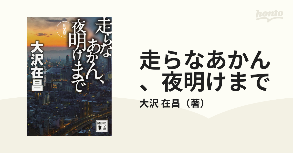 走らなあかん、夜明けまで 新装版の通販/大沢 在昌 講談社文庫 - 紙の