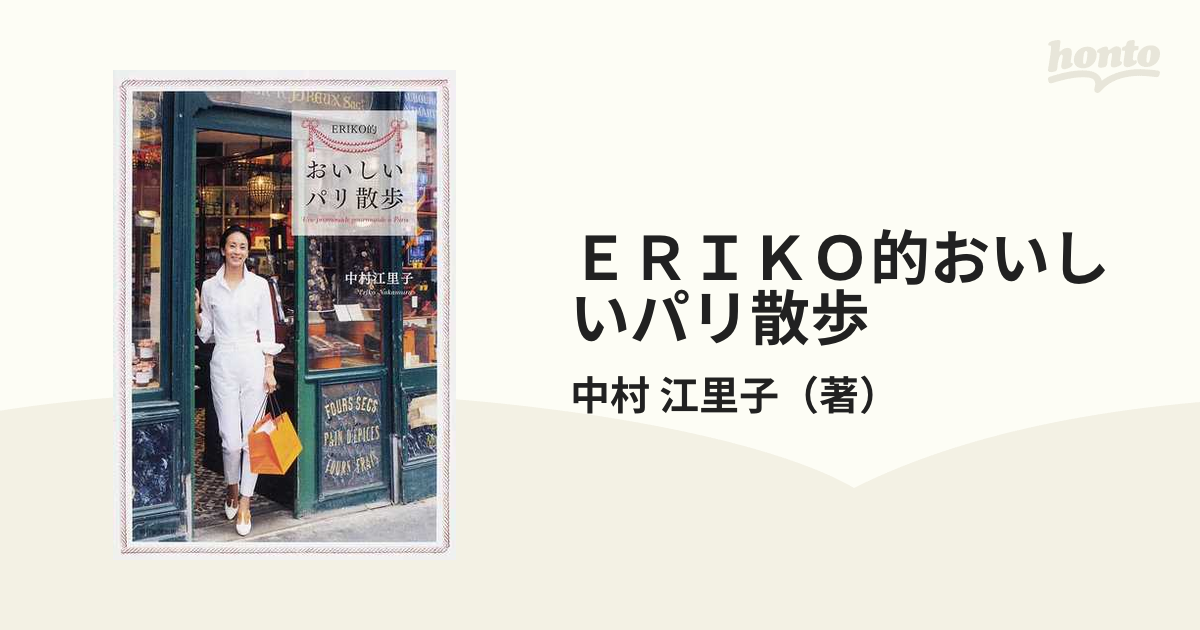 ＥＲＩＫＯ的おいしいパリ散歩