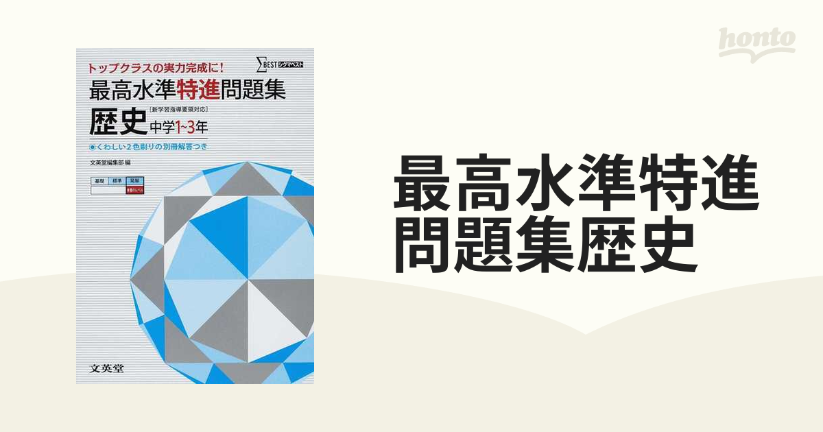 最高水準特進問題集 地理中学1・2年 トップクラスの実力完成に! - 人文