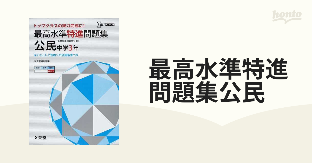 最高水準特進問題集 公民中学3年 トップクラスの実力完成に! - 人文