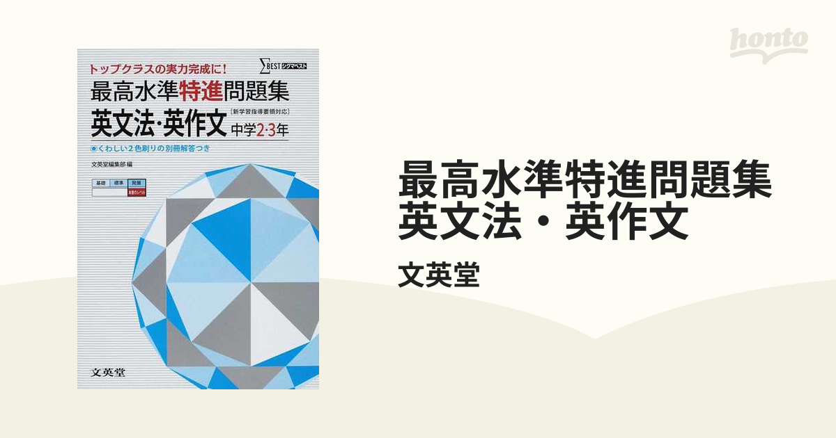 最高水準特進問題集英文法・英作文 中学２～３年