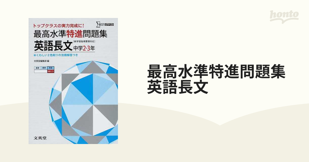 最高水準特進問題集 英語長文中学2・3年 トップクラスの実力完成に