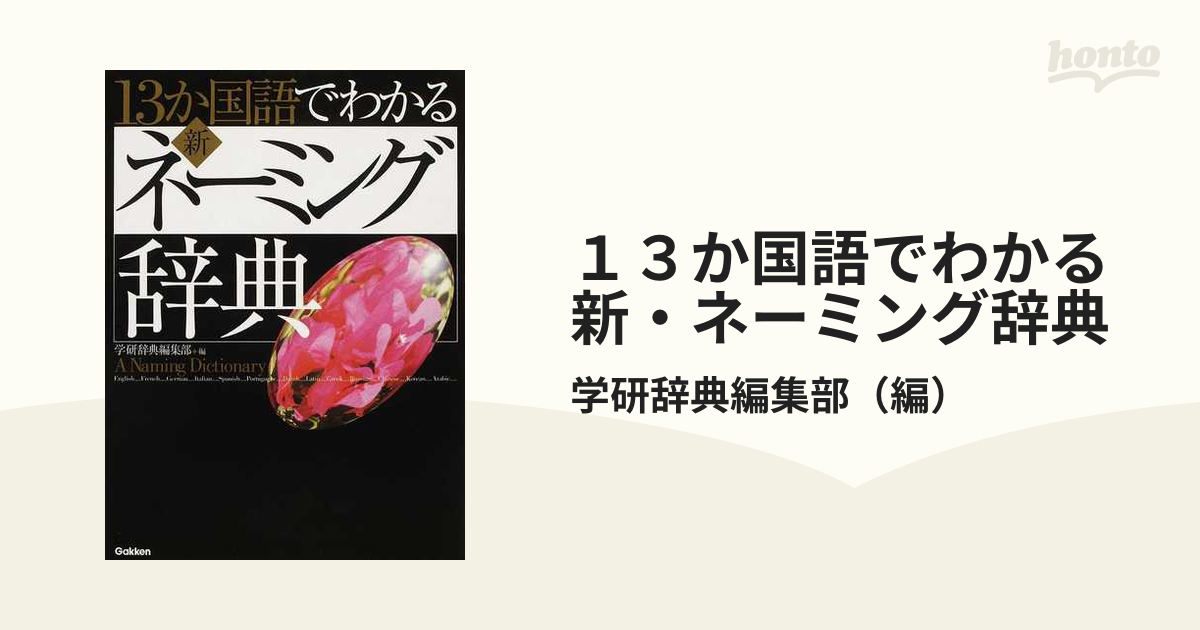 13か国語でわかる新・ネーミング辞典 - 語学・辞書・学習参考書