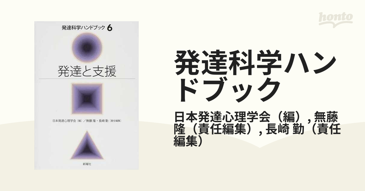 発達科学ハンドブック ６ 発達と支援の通販/日本発達心理学会/無藤 隆