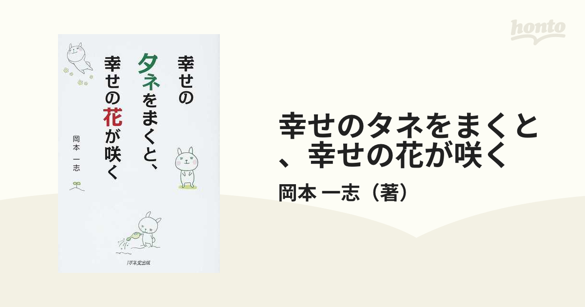 幸せのタネをまくと、幸せの花が咲く - 人文