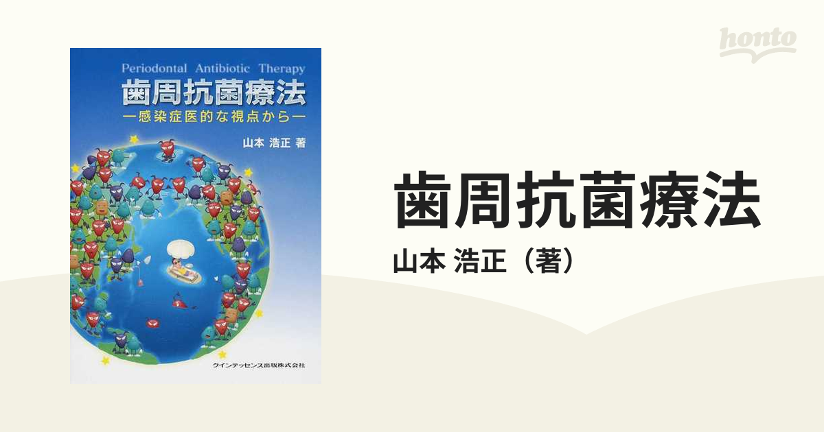 歯周抗菌療法 感染症医的な視点から