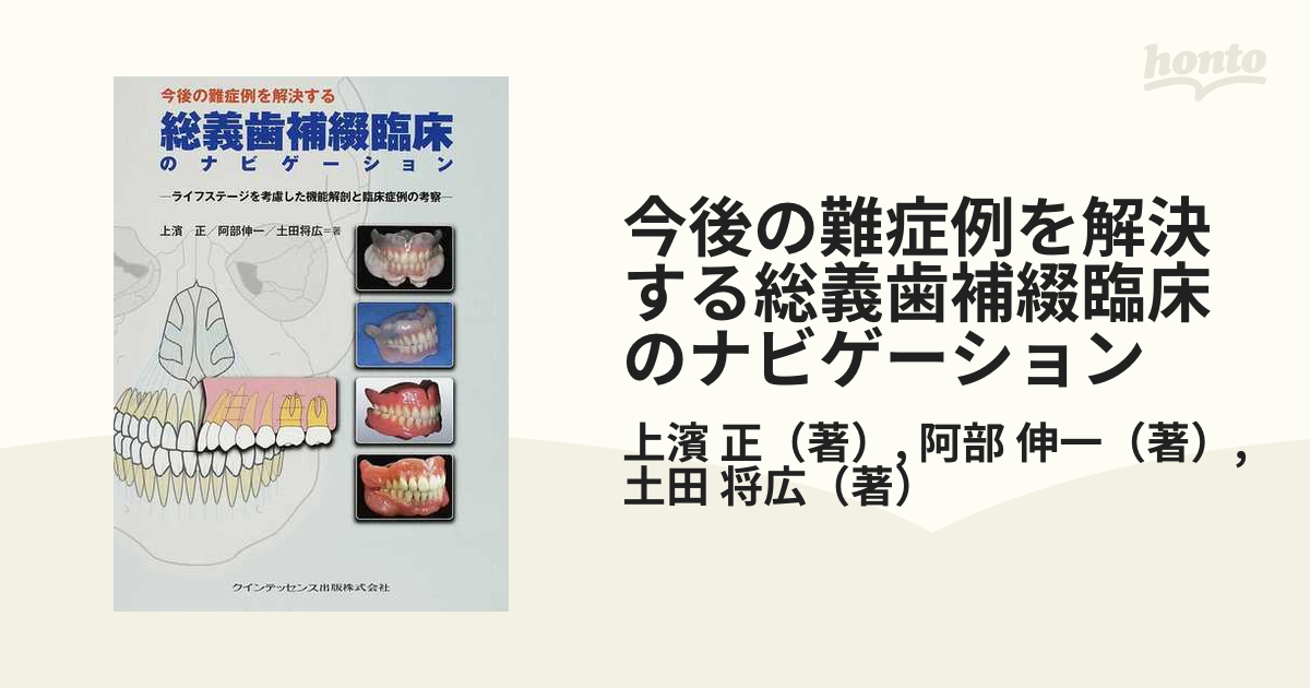 今後の難症例を解決する総義歯補綴臨床のナビゲーション ライフステージを考慮した機能解剖と臨床症例の考察