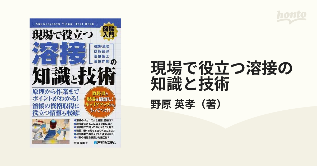 輝く高品質な 図解入門現場で役立つ溶接の知識と技術 徹底図解 : 溶接