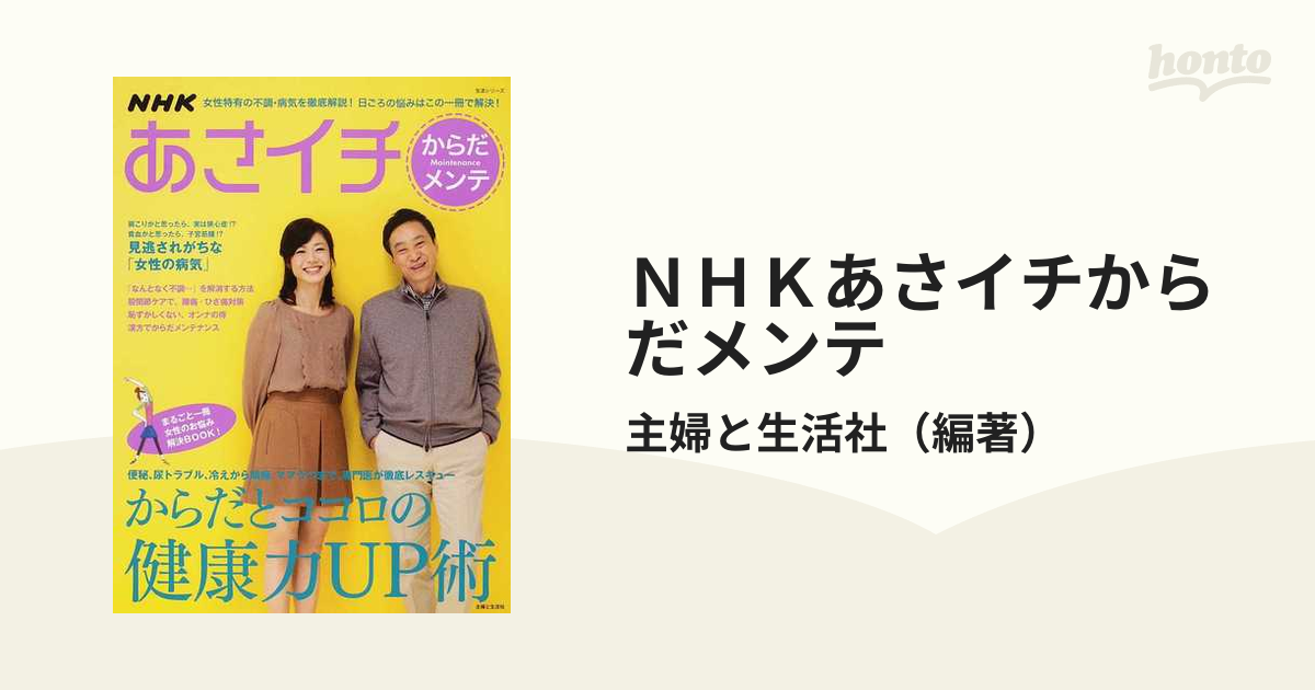 ＮＨＫあさイチからだメンテ からだとココロの健康力ＵＰ術の通販/主婦