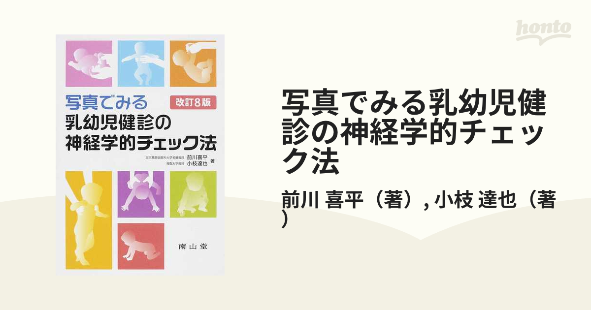 写真でみる乳幼児健診の神経学的チェック法 改訂８版の通販/前川 喜平