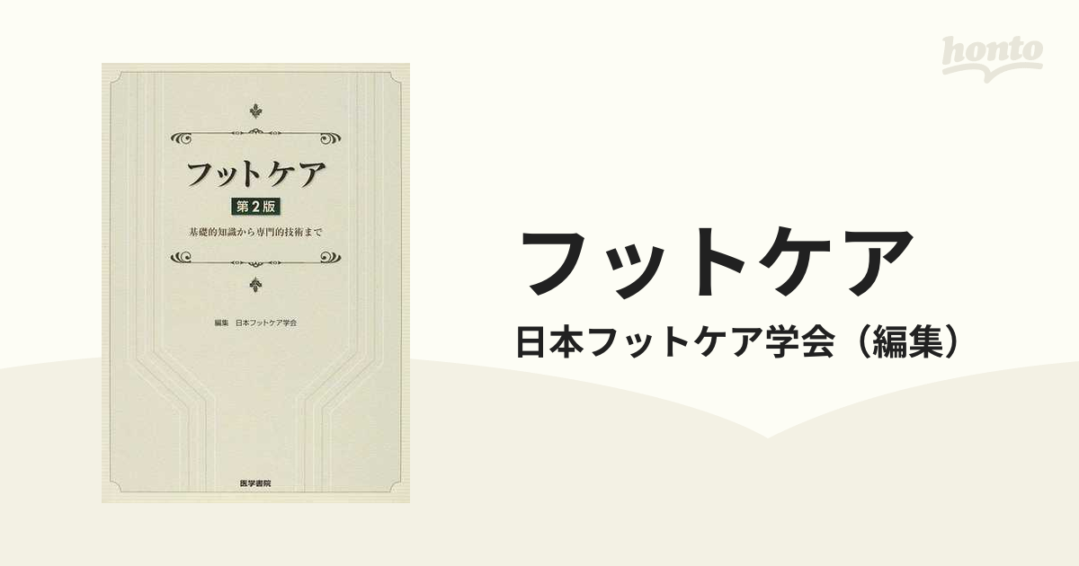 フットケア 基礎的知識から専門的技術まで 第２版の通販/日本フット