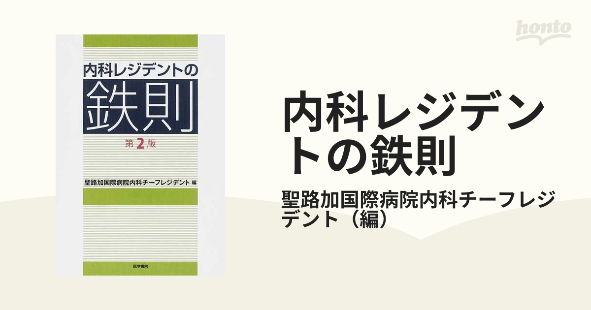 紙の本：honto本の通販ストア　内科レジデントの鉄則　第２版の通販/聖路加国際病院内科チーフレジデント