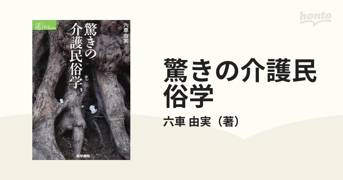 驚きの介護民俗学