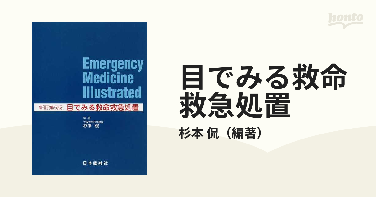 目でみる救命救急処置 新訂第5版 - 健康/医学