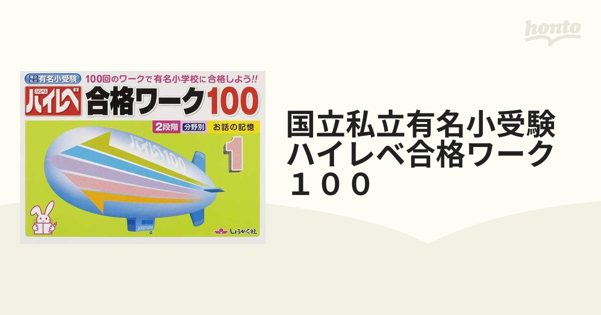 国立私立有名小受験ハイレベ合格ワーク１００ １００回のワークで有名