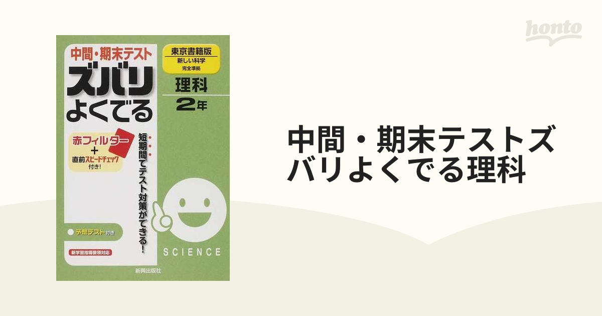中間・期末テストズバリよくでる理科　紙の本：honto本の通販ストア　東京書籍版新しい科学完全準拠　２年の通販