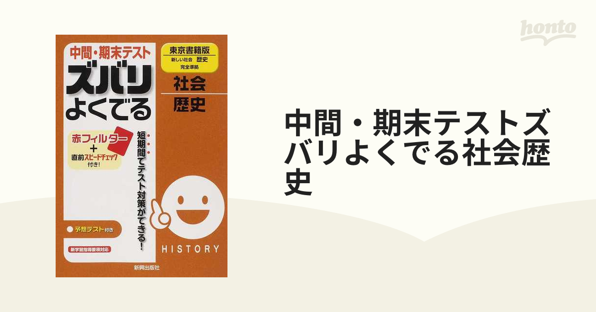 中間・期末テスト ズバリよくでる 社会・歴史(東京書籍版) - 人文