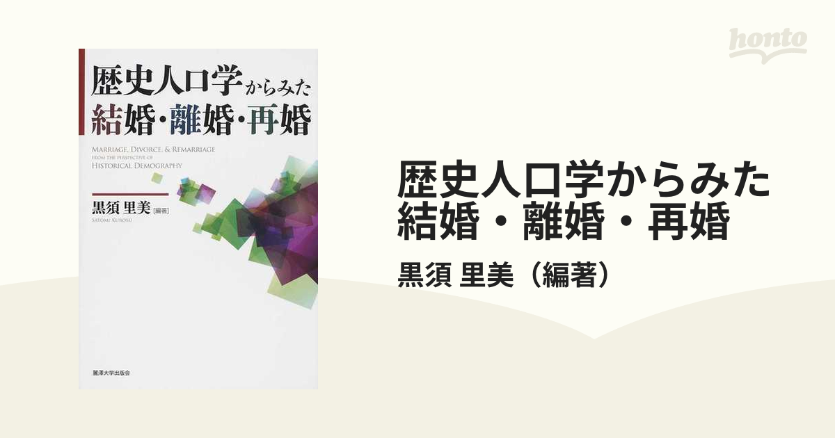 歴史人口学からみた結婚・離婚・再婚