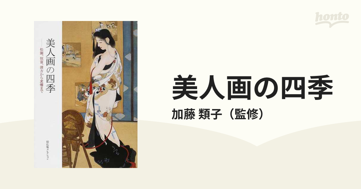 美人画の四季 松園、恒富、清方から麦僊まで 培広庵コレクション