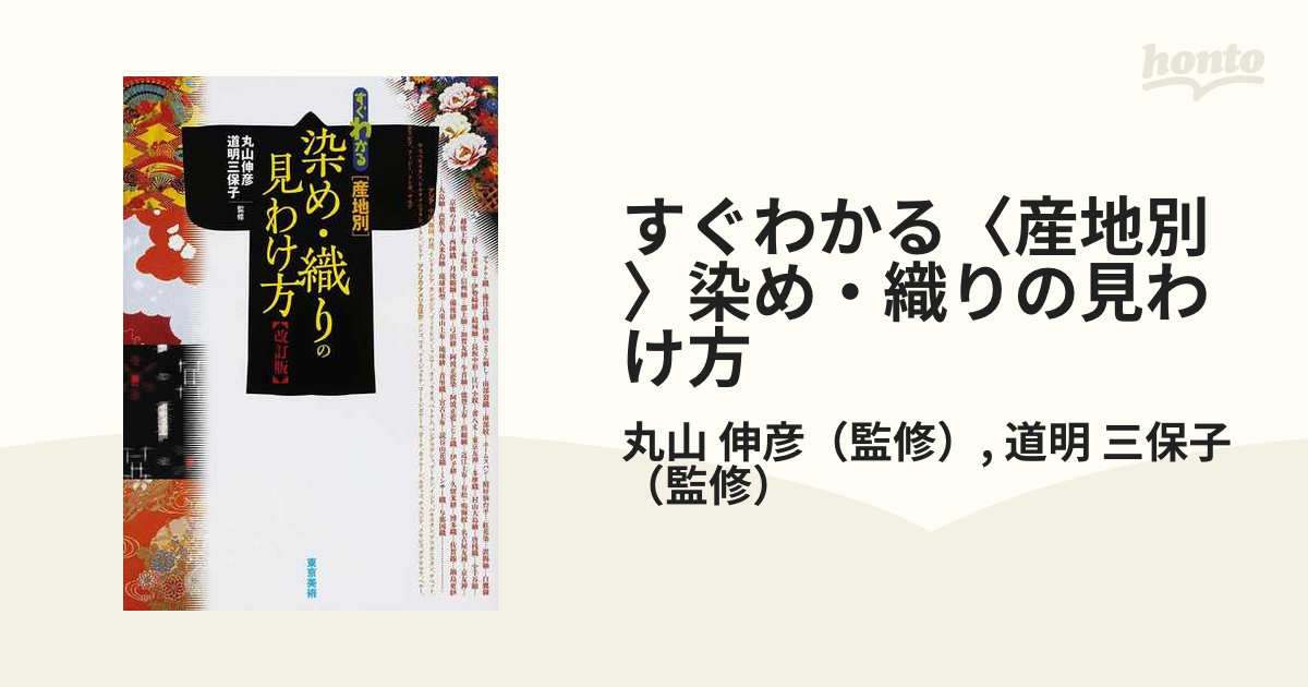 すぐわかる〈産地別〉染め・織りの見わけ方 改訂版