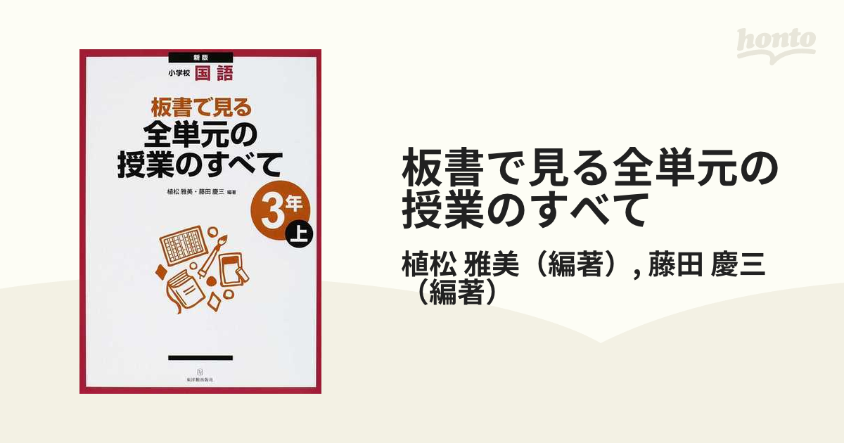 板書で見る全単元の授業のすべて 国語 小学校3年上 - 人文