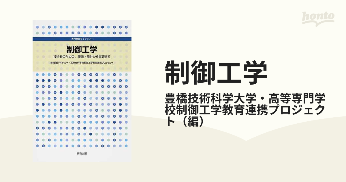 制御工学 技術者のための、理論・設計から実装までの通販/豊橋技術科学