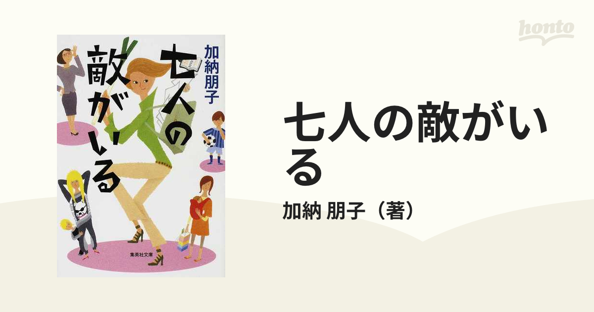 七人の敵がいるの通販/加納 朋子 集英社文庫 紙の本：honto本の通販ストア