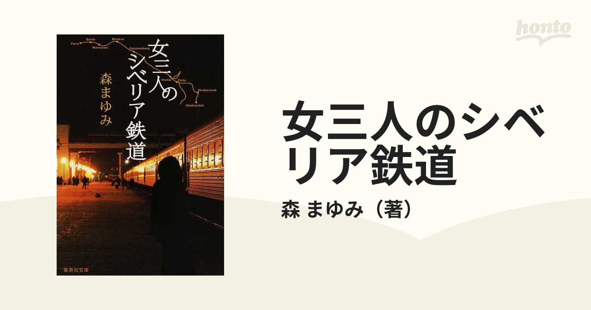 女三人のシベリア鉄道