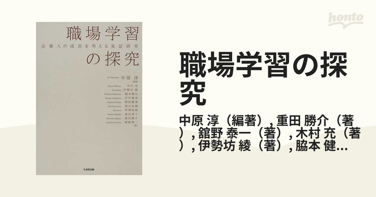 職場学習の探究 企業人の成長を考える実証研究の通販/中原 淳/重田