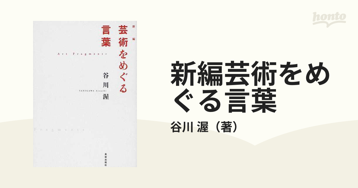 新編芸術をめぐる言葉