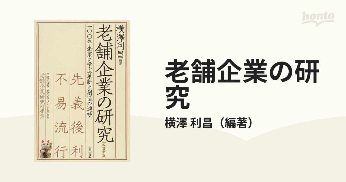 老舗企業の研究 一〇〇年企業に学ぶ革新と創造の連続 改訂新版