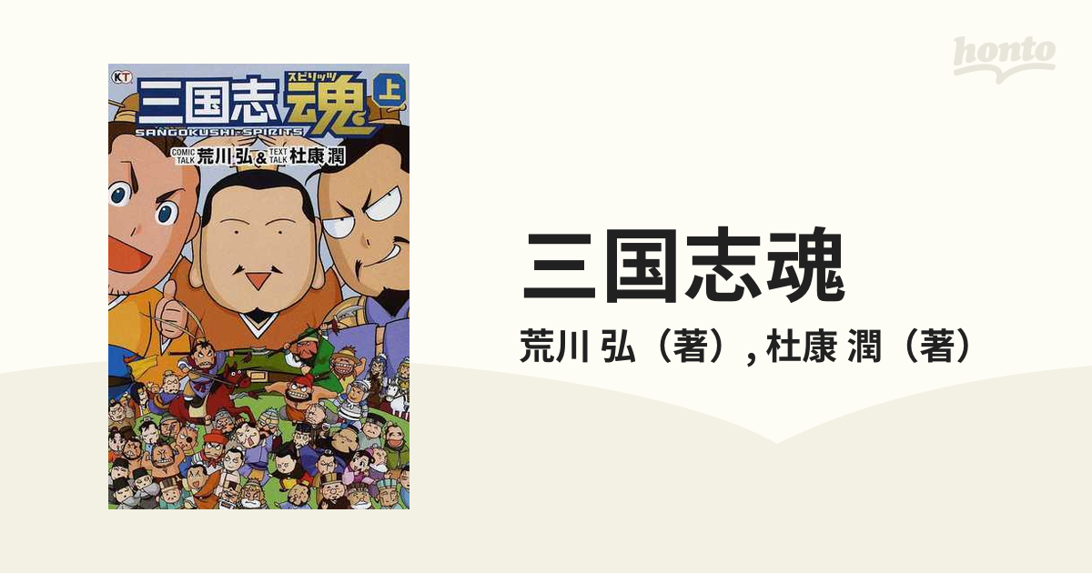 三国志魂 上の通販 荒川 弘 杜康 潤 小説 Honto本の通販ストア