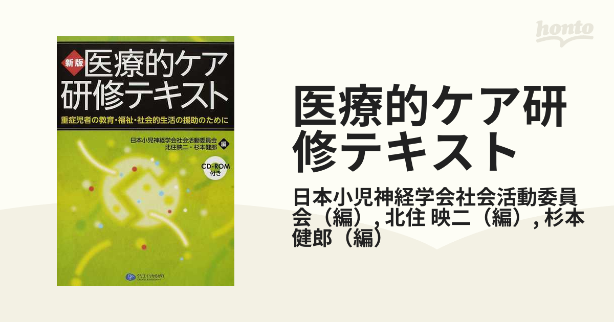 医療的ケア研修テキスト 重症児者の教育・福祉・社会的生活の援助のために 新版