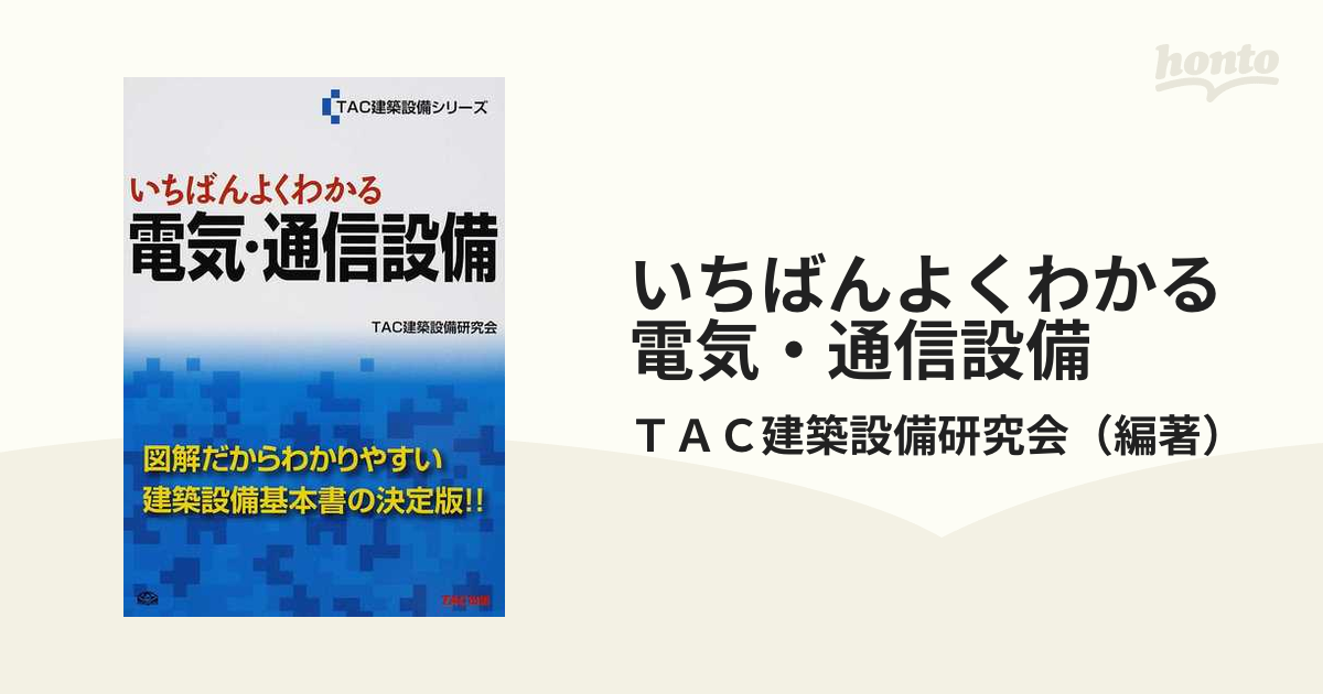 いちばんよくわかる電気・通信設備